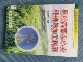 黑粒高营养小麦种植与加工利用【湖北省农家书屋藏书章】