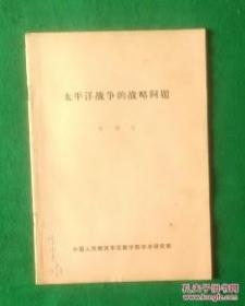 太平洋战争的战略问题