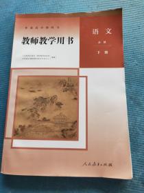 普通高中教科书 语文  必修 下册 教师教学用书【含光盘】
