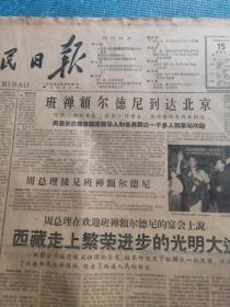 人民日报1959.4.15【共4版】【一九五八年大跃进是总路线的伟大胜利；图为周总理和班禅额尔德尼一起出车站；社论-伟大的里程；中华人民共和国国家统计局关于一九五八年国民经济发展情况的公报；本报记者欧阳贤-风雨之夜；中共重庆市委书记 任白戈-在大搞群众运动中不断跃进】