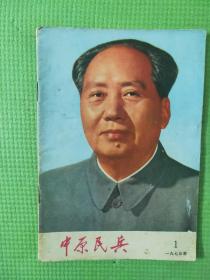 中原民兵 1973.1【封面-毛主席；毛主席语录；封底-陶治安 作-以粮为纲 全面发展；《人民日报》《红旗》杂志《解放军报》一九七三年元旦社论-新年献词；社旗县人武部通讯组-鲜藕丰收的时刻；建始县青花公社青花大队党支部-民兵带头学大寨 艰苦奋斗创新业；把“龙王”牵上凤凰岭——记汝阳县常渠大队民兵兴修水利的事迹；中牟县民兵张九来-鱼水情（河南坠子）；信阳军分区修械所所长 澹台家禹-为民兵建设贡献力量