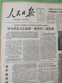 人民日报 1982.5.20【共8版】【奋战在北江抗洪第一线（图片）；樊近真-一个真正的共产党员的品德——忆张国华同志；邢万生 刘华礼-他把一切献给了党——记党的好干部、优秀共产党员金龙浩；萧三-《死不着》新版序；枕书-《洪宪纪事诗》；崔子范-胜似春光红颜如醉（中国画）；舒展-照相、摘花及其他；车美萍-绿色的希望（外一首）；岳颂东-“落水者”戒】