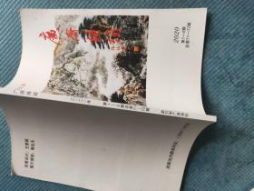 广济诗词 2020.1-2（总第71-72期） 【刊名题字：郭锡章】【众志成城抗疫情；吕克俭-我思梅浦月、对酒悲歌、江南半壁山；醒斋叟-湖咀上垸散记；诗词赏析：熊家祥-一首不同凡响的小诗（王新开《清明花》）、桂游联-诗在拨乱归真中流淌清新——赏析陈亚萍女士《礼赞武汉英雄城市》】