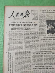 人民日报 1982.5.25【共8版】【图片新闻：立志开发荒山造福子孙后代（福建仙游县盖尾公社莲井大队社员李金耀）；记者杜奎昌 杨良化-为后代盖学堂 站得高看得远——云南陆良县群众办学见闻；丁玲-毛主席给我们的一封信；耿飚-光照日月 浩气长存——纪念左权同志殉国四十周年；许德珩-悼念马寅初先生（诗手迹）；丹琳-缅怀左权将军；周国勇-风筝（外一首）；杨学贵-童心二题；林慧文-从“日出一书”说起 】