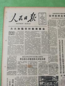 人民日报 1982.5.17【共8版】【张友渔 许崇德-新宪法草案的基本精神；戊戌维新中的光绪皇帝是维新派还是洋务派；苏策-家试（短篇小说）；马沛然-草原风情；孙犁-《田流散文特写集》序；陈艾新-赛珍珠的三部曲；梅光明-写在星星岛上；姜强国-柳笛抒怀；朱单鹏-可贵的编辑道德；张雨生-莫强人拜佛】