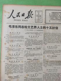 人民日报 1982.5.23【共8版】【毛泽东同志给文艺界人士的十五封信；陈云-关于党的文艺工作者的两个倾向问题；三幅有关毛泽东图片；宗介华 苏文洋-访作曲家寄明；记者吕网大-记上海优秀护士王才美；郑伯农-关于深入生活；胡绩伟-“我们都非常高兴”；本报评论员-坚持和发展毛泽东文艺思想；惠民-土光敏夫的经营特色；被洪水淹没过的地方——来自陕西汉中灾区的报告（图文版）】