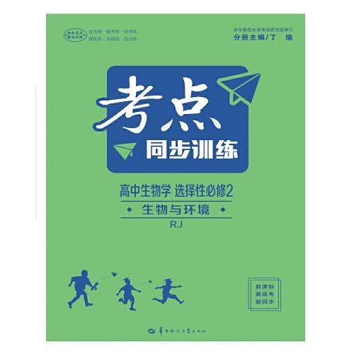 考点同步训练 高中生物学 选择性必修2 生物与环境 RJ 人教版 丁瑜  华中师范大学出版社  9787562292647