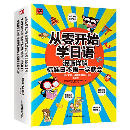 从零开始学日语：漫画详解标准日本语一学就会(全3册)