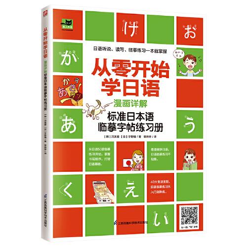 从零开始学日语：漫画详解标准日本语临摹字帖练习册