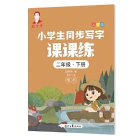 龐中華小學生同步寫字課課練·二年級·下冊（人教版）