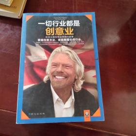 一切行业都是创意业：我创立维珍商业帝国的故事