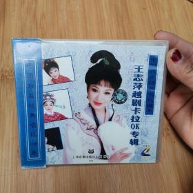 王志萍 越剧卡拉OK专辑 中国经典唱段100集 VCD2.0