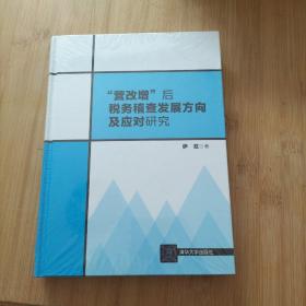 “营改增”后税务稽查发展方向及应对研究