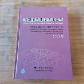 中国城市建设统计年鉴（2008年）