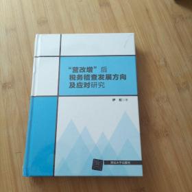 “营改增”后税务稽查发展方向及应对研究 全新 未拆封