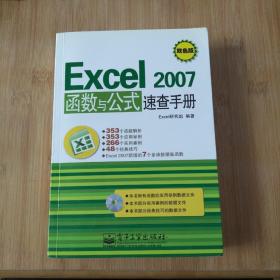 Excel2007函数与公式速查手册（双色版）