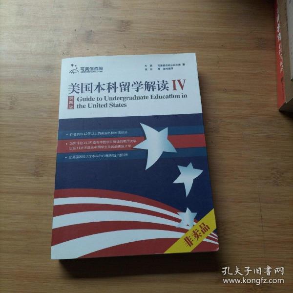 美国本科留学解读（第4版）