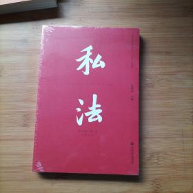 私法（第18辑·第1卷 /总第35卷）全新 未拆封