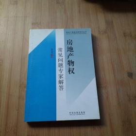 房地产高级法律顾问丛书9：房地产物权常见问题专家解答