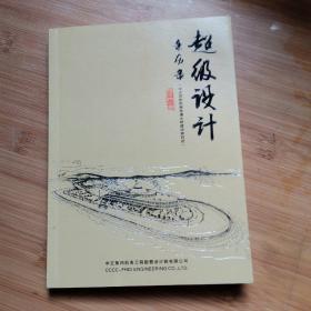 超级设计亲历录