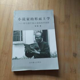 小说家的形而上学 : 对七部中国小说的美学剖析
