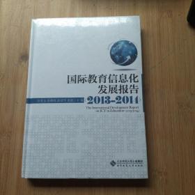 国际教育信息化发展报告（2013—2014） 未拆封