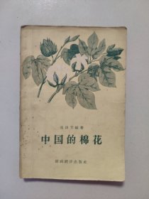 中国的棉花（五十年代出版的书）