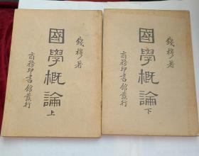 国学概论  （上下册）钱穆著  国难后出版
