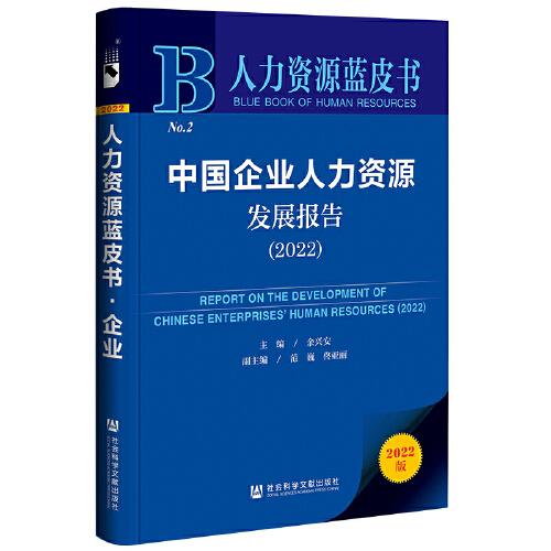 人力资源蓝皮书：中国企业人力资源发展报告2022