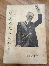 胡适之先生纪念集一册  1962年初版