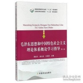 思想和中国特色社会主义理论体系概论学习指导(第3版)周尚万徐大兵王高贺
