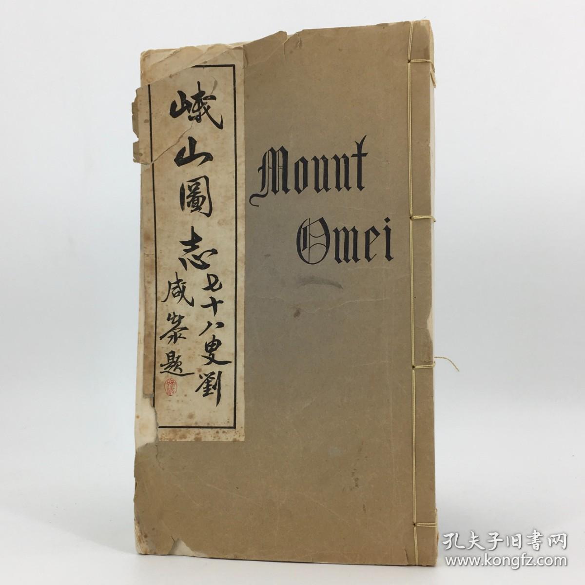 民国二十五年1936年初版新版峨山图志a New Edition Of The Omei Illustrated Guide Book 黄绶芙 谭钟岳原著 俞子丹重绘 华西协合大学文学院教授 美国哲学博士费尔朴 Dryden Linsley Phelps 翻译中英文版插图本线装一册