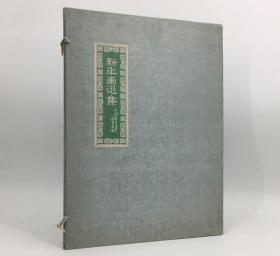 【限量】1952 年 新年畫選集   函裝散頁10幅作品全 古元、鄧澍、李可染、桑吉雅、力群等知名畫家作品 人民美術出版社出版  約4開
