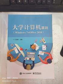 大学计算机基础(Windows 7+Office 2010)