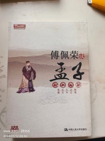 傅佩荣读孟子:傅佩荣国学经典DVD6