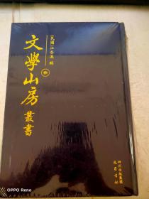 文学山房丛书（叁）