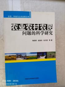 资源、环境与公共政策文库：农业农村农民问题的科学研究