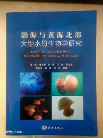 渤海与黄海北部大型水母生物学研究