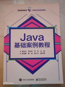 Java基础案例教程