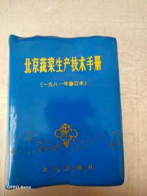 北京蔬菜生产技术手册