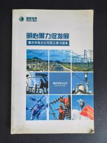 明心聚力促发展——重庆市电力公司员工学习读本