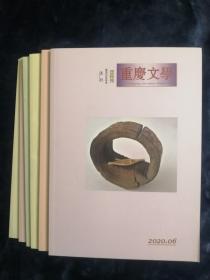 《重庆文学》 双月刊   2020年第1-6期   总第166-171期