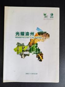 光耀渝州——国家电网重庆市电力公司服务建设责任报告