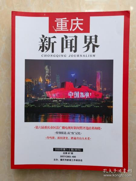 《重慶新聞界》雙月刊    2020年第1-2期（合刊）    總第87期
