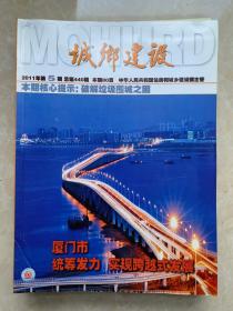 城乡建设（月刊）   2011年第5期  总第440期