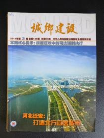 城乡建设（月刊）   2011年第3期   总第438期