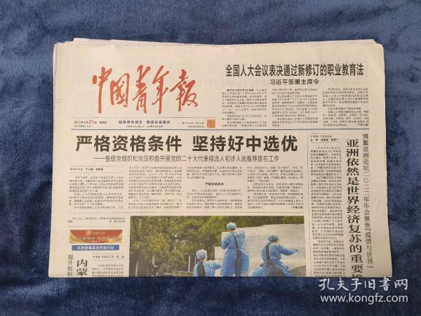 中国青年报   2022年4月21日（今日12版）
