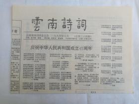 《云南诗词》老报纸1994年10月30日出版总第34期（云南省诗词学会主办，主编：张文勋、薛波、段跃庆、夏基照）