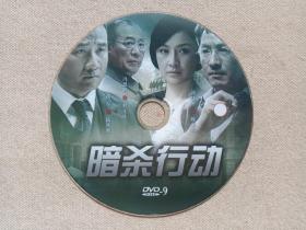 《暗杀行动》电视连续剧·DVD-9电视剧·影视光碟、光盘、影碟1碟片1袋装2010年代（胡军、郭晓冬等、冯恩鹤等主演）