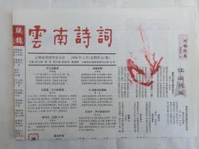 《云南诗词》老报纸1996年2月10日出版总第42期（云南省诗词学会主办，主编：张文勋、薛波、段跃庆、夏基照）